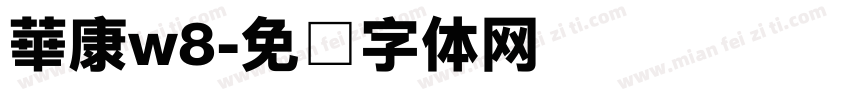 華康w8字体转换