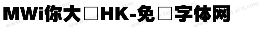 MWi你大爷HK字体转换