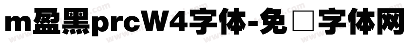 m盈黑prcW4字体字体转换 m盈黑prcW4字体字体转换