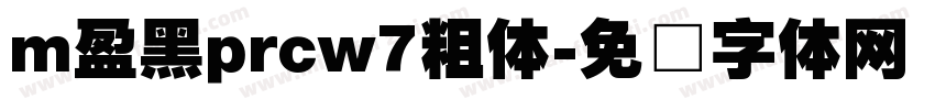 m盈黑prcw7粗体字体转换