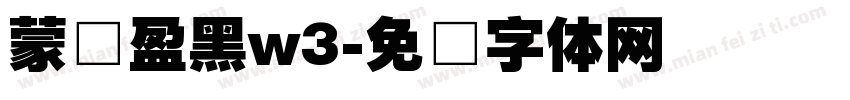 蒙纳盈黑w3字体转换