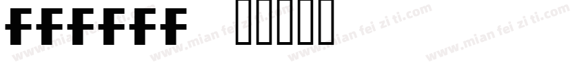 ffffff字体转换