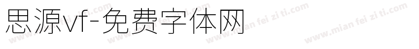 思源vf字体转换
