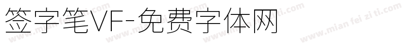 签字笔VF字体转换