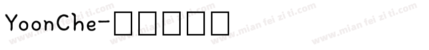 YoonChe字体转换