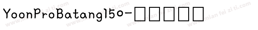 YoonProBatang150字体转换