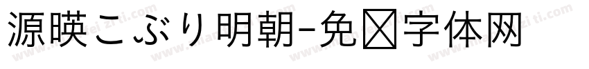 源暎こぶり明朝字体转换