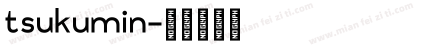 tsukumin字体转换