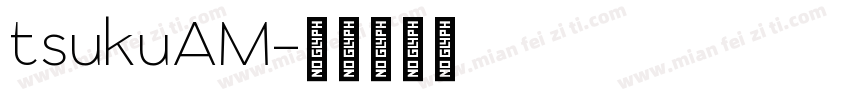 tsukuAM字体转换