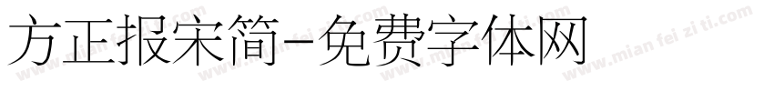 方正报宋简字体转换