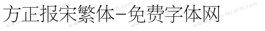 方正报宋繁体字体转换