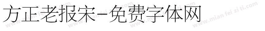 方正老报宋字体转换