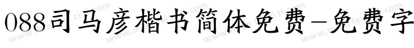 088司马彦楷书简体免费字体转换