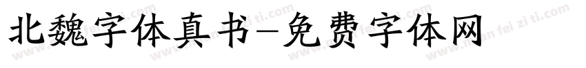 北魏字体真书字体转换