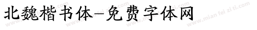 北魏楷书体字体转换