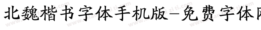 北魏楷书字体手机版字体转换