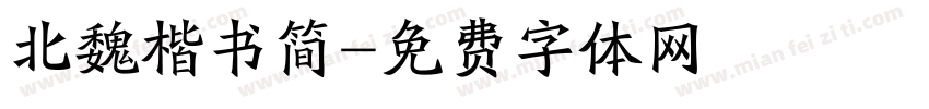 北魏楷书简字体转换