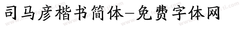 司马彦楷书简体字体转换