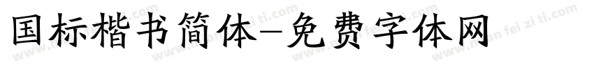 国标楷书简体字体转换