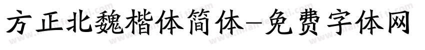 方正北魏楷体简体字体转换