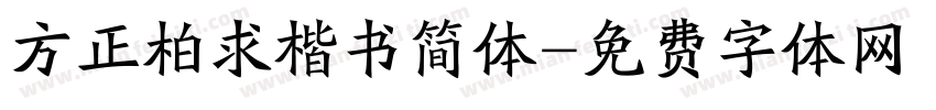 方正柏求楷书简体字体转换