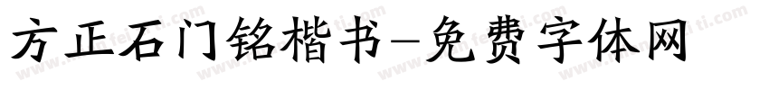方正石门铭楷书字体转换