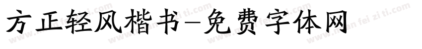 方正轻风楷书字体转换