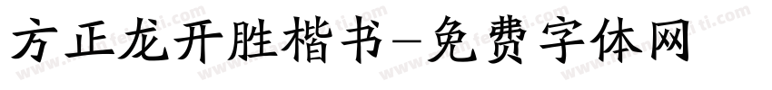 方正龙开胜楷书字体转换