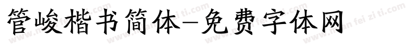 管峻楷书简体字体转换