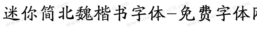 迷你简北魏楷书字体字体转换