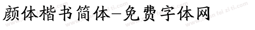 颜体楷书简体字体转换