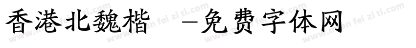 香港北魏楷書字体转换