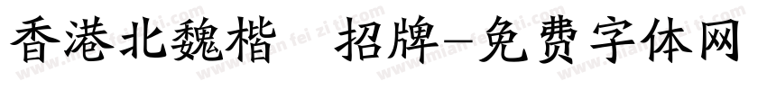 香港北魏楷書招牌字体转换