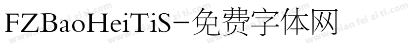 FZBaoHeiTiS字体转换