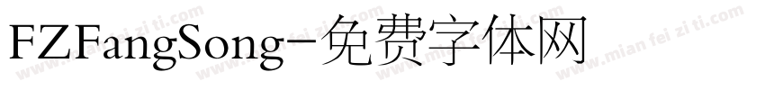 FZFangSong字体转换