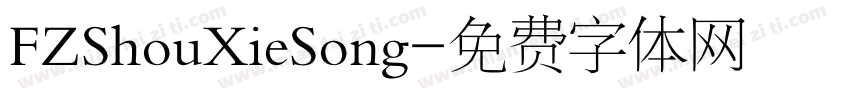 FZShouXieSong字体转换