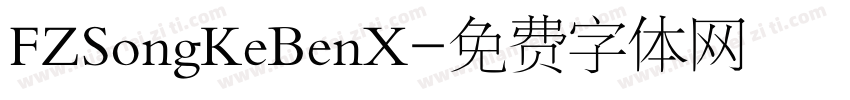 FZSongKeBenX字体转换