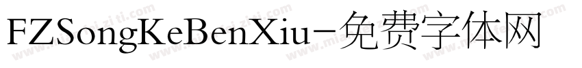 FZSongKeBenXiu字体转换