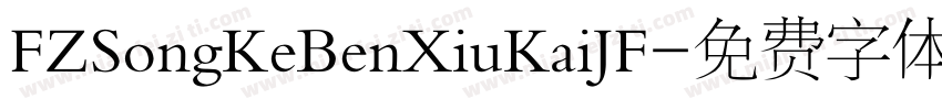 FZSongKeBenXiuKaiJF字体转换