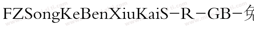 FZSongKeBenXiuKaiS-R-GB字体转换