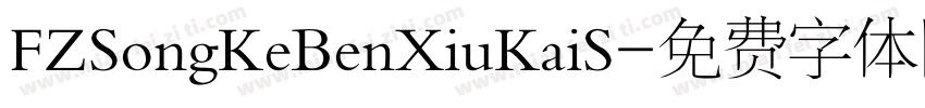 FZSongKeBenXiuKaiS字体转换