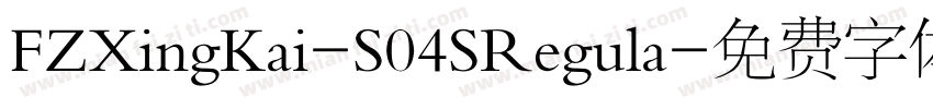 FZXingKai-S04SRegula字体转换