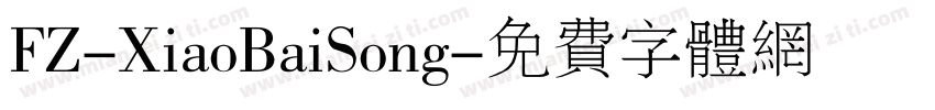 FZ-XiaoBaiSong字体转换