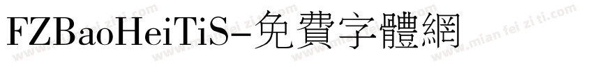 FZBaoHeiTiS字体转换