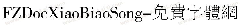 FZDocXiaoBiaoSong字体转换