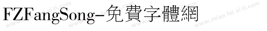 FZFangSong字体转换