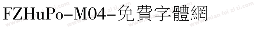 FZHuPo-M04字体转换