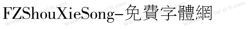 FZShouXieSong字体转换