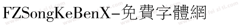 FZSongKeBenX字体转换