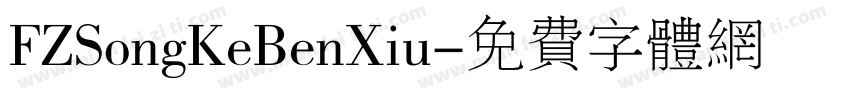 FZSongKeBenXiu字体转换